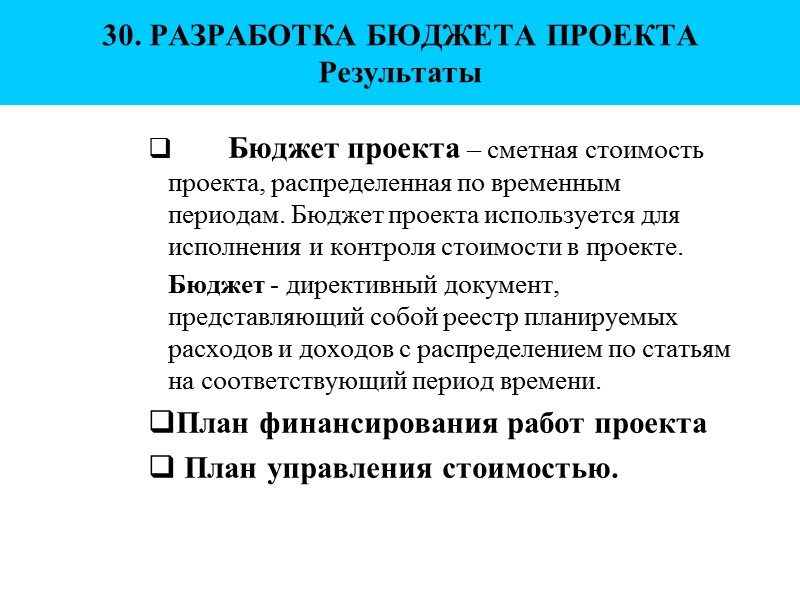 30. РАЗРАБОТКА БЮДЖЕТА ПРОЕКТА  Результаты q Бюджет проекта – сметная стоимость проекта, распределенная